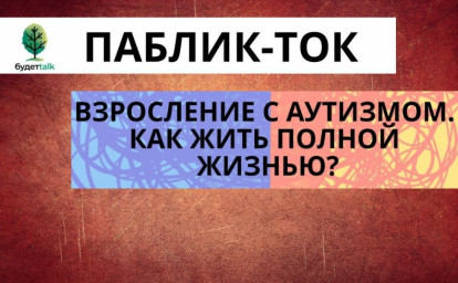 КАК ЖИВУТ ВЗРОСЛЫЕ ЛЮДИ С АУТИЗМОМ В РОССИИ: ПАБЛИК-ТОК