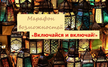 ТЕРРИТОРИЯ РАВНЫХ ВОЗМОЖНОСТЕЙ: ИНКЛЮЗИВНЫЙ МАРАФОН