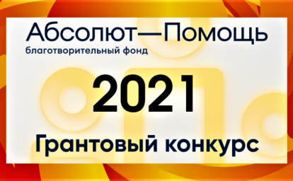 АБСОЛЮТНАЯ ПОДДЕРЖКА: КОНКУРС ПРОЕКТОВ ПОМОЩИ