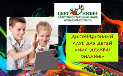 ОБЩЕНИЕ И РАЗВИТИЕ ВНЕ ПРОСТРАНСТВА И ВРЕМЕНИ: ОНЛАЙН-КЛУБ ДЛЯ ДЕТЕЙ С ОВЗ