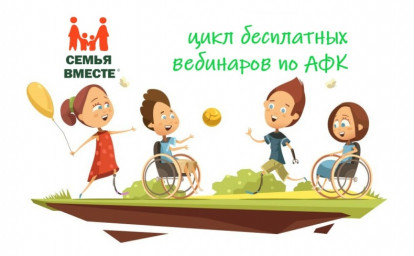 АФК С ДОСТАВКОЙ НА ДОМ: ЦИКЛ ВЕБИНАРОВ