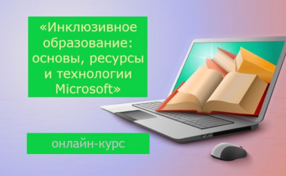 БАЗОВЫЕ КОНЦЕПТЫ ИНКЛЮЗИВНОГО ОБРАЗОВАНИЯ: ОНЛАЙН-КУРС