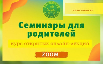 ОПЫТ СПЕЦИАЛИСТОВ ЦЕНТРА «НАШ СОЛНЕЧНЫЙ МИР» – РОДИТЕЛЯМ