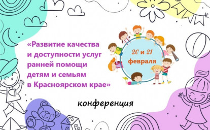 СОВРЕМЕННЫЕ ПОДХОДЫ К РАННЕЙ ПОМОЩИ: КОНФЕРЕНЦИЯ