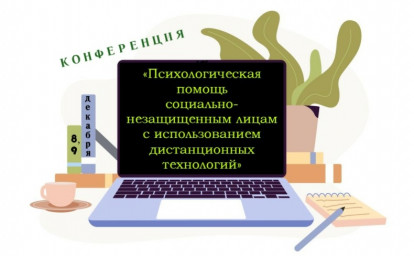 ДИСТАНЦИОННАЯ ПСИХОЛОГИЧЕСКАЯ ПОМОЩЬ: ОБСУЖДЕНИЕ СОВРЕМЕННЫХ ТЕХНОЛОГИЙ