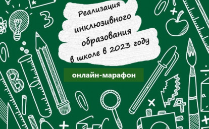 ОПЫТ ИНКЛЮЗИИ ДЛЯ РУКОВОДИТЕЛЕЙ ШКОЛ: ОНЛАЙН-МАРАФОН