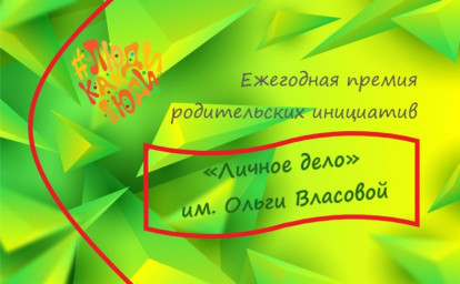 ИДЕИ В ДЕЛЕ: КОНКУРС РОДИТЕЛЬСКИХ ИНИЦИАТИВ