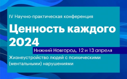 КОНФЕРЕНЦИЯ «ЦЕННОСТЬ КАЖДОГО» ПРОДОЛЖАЕТСЯ В НИЖНЕМ НОВГОРОДЕ