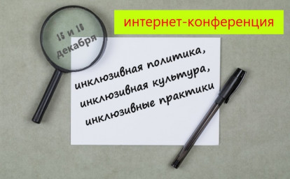 ОБРАЗОВАНИЕ И ПРОФЕССИОНАЛЬНОЕ СТАНОВЛЕНИЕ МОЛОДЫХ ЛЮДЕЙ С ОВЗ: КОНФЕРЕНЦИЯ