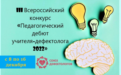 ПОДНИМАЯ ПРЕСТИЖ ПРОФЕССИИ: КОНКУРС МОЛОДЫХ ДЕФЕКТОЛОГОВ