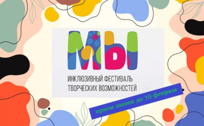 ТВОРЧЕСТВО БЕЗ ГРАНИЦ: ИНКЛЮЗИВНЫЙ ФЕСТИВАЛЬ