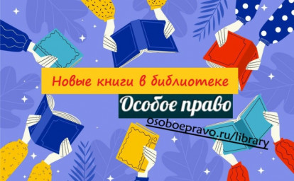 ОСОБЫЕ КНИГИ ДЛЯ ОСОБЫХ ЗНАНИЙ: РОДИТЕЛЯМ И СПЕЦИАЛИСТАМ