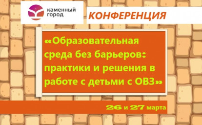 КАК ЭФФЕКТИВНО ВКЛЮЧАТЬ ДЕТЕЙ С ОСОБЫМИ ПОТРЕБНОСТЯМИ В ОБРАЗОВАТЕЛЬНУЮ ДЕЯТЕЛЬНОСТЬ: КОНФЕРЕНЦИЯ