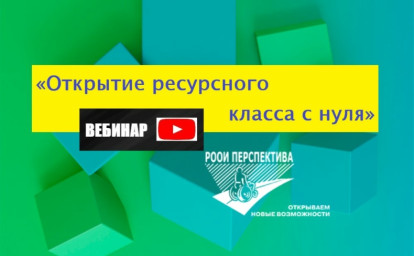 КАК СОЗДАТЬ РЕСУРСНЫЙ КЛАСС: ВЕБИНАР РООИ «ПЕРСПЕКТИВА»