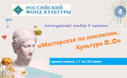 УЧРЕЖДЕНИЯ КУЛЬТУРЫ И ИНКЛЮЗИЯ: КОНКУРС ЛУЧШЕЙ РАБОТЫ