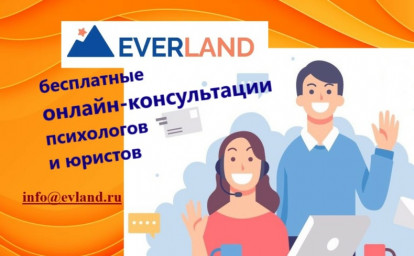 ОНЛАЙН-ПОМОЩЬ ЮРИСТОВ И ПСИХОЛОГОВ EVERLAND