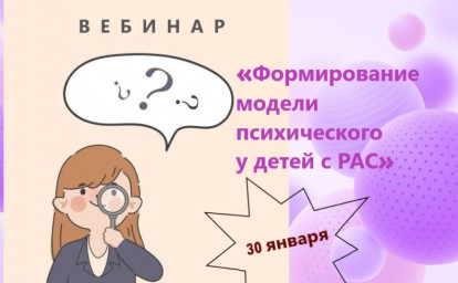 РЕБЕНОК С РАС И МОДЕЛЬ ПСИХИЧЕСКОГО: ВЕБИНАР