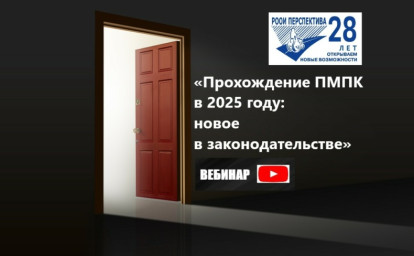 Юридические аспекты прохождения ПМПК: вебинар от РООИ «Перспектива»