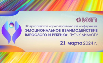 НАУЧНО-ПРАКТИЧЕСКИЕ ПОДХОДЫ, ОСНОВАННЫЕ НА ПСИХОЛОГИИ РАЗВИТИЯ: КОНФЕРЕНЦИЯ