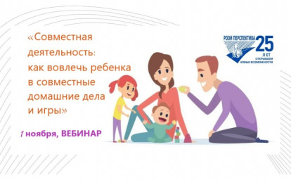 СОВМЕСТНАЯ ВОВЛЕЧЕННОСТЬ И ОБУЧЕНИЕ: ВЕБИНАР