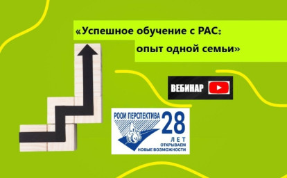 История успешного становления: вебинар от РООИ «Перспектива»