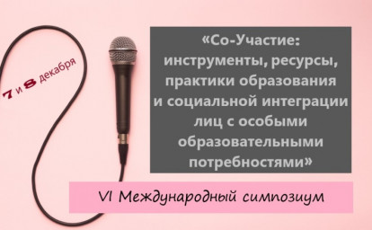 НАУЧНО-ПРАКТИЧЕСКИЙ ОПЫТ ВНЕДРЕНИЯ ПРИНЦИПОВ ИНКЛЮЗИИ: КОНСОЛИДАЦИЯ СПЕЦИАЛИСТОВ