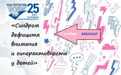 КАК ПОМОЧЬ РЕБЕНКУ С СДВГ: ВЕБИНАР