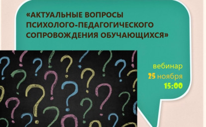 ЭКСПЕРТЫ ОБСУДЯТ ВОПРОСЫ ПСИХОЛОГО-ПЕДАГОГИЧЕСКОГО СОПРОВОЖДЕНИЯ УЧЕНИКОВ: ВЕБИНАР