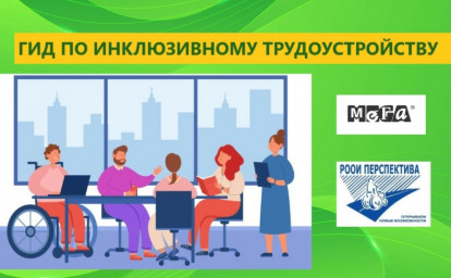 НЮАНСЫ ИНКЛЮЗИВНОГО НАЙМА: ГИД ПО ТРУДОУСТРОЙСТВУ ЛЮДЕЙ С ИНВАЛИДНОСТЬЮ