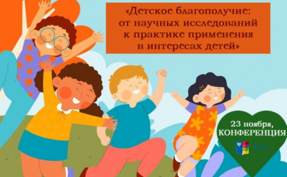 ИССЛЕДОВАНИЯ ДЕТСКОГО БЛАГОПОЛУЧИЯ: КОНФЕРЕНЦИЯ