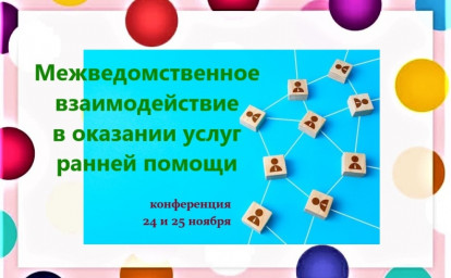 РАННЯЯ ПОМОЩЬ И ВЗАИМОДЕЙСТВИЕ ПРОФЕССИОНАЛОВ: КОНФЕРЕНЦИЯ