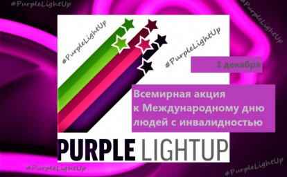 PURPLELIGHTUP: ИНКЛЮЗИВНЫЕ ОРГАНИЗАЦИИ СОЗДАЮТ ИНКЛЮЗИВНОЕ ОБЩЕСТВО