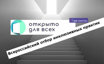 ИНКЛЮЗИВНЫЕ ПРОЕКТЫ ФОРМИРУЮТ ИНКЛЮЗИВНОЕ ОБЩЕСТВО