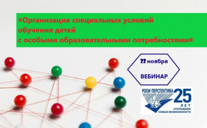 ГРАМОТНАЯ ОРГАНИЗАЦИЯ ОБУЧЕНИЯ – ЗАЛОГ РАСКРЫТИЯ ВОЗМОЖНОСТЕЙ ДЕТЕЙ: ВЕБИНАР