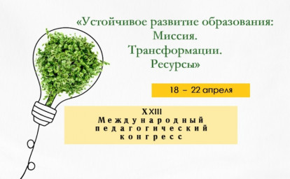 В НОГУ СО ВРЕМЕНЕМ: ОБРАЗОВАТЕЛЬНЫЙ КОНГРЕСС