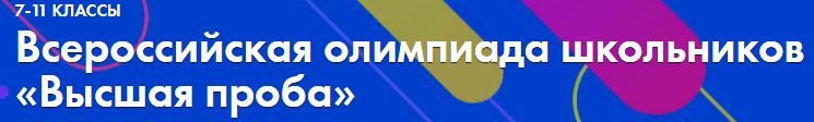 Правила участия в заключительном этапе олимпиады «Высшая проба»