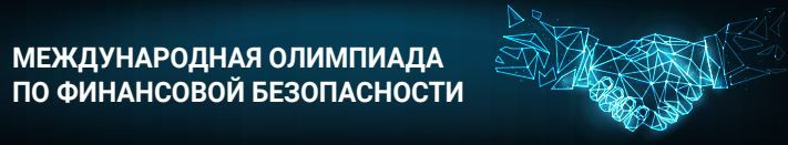 II Международная олимпиада по финансовой безопасности