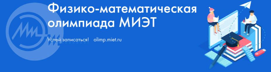 Победители и призеры физико-математической олимпиады МИЭТ