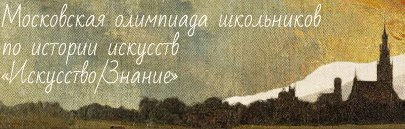 Задания первой части отборочного этапа Московской олимпиады по истории искусств