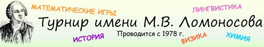 Задания Турнира Ломоносова и расписание тренировочных соревнований