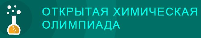 Онлайн-этап Открытой химической олимпиады