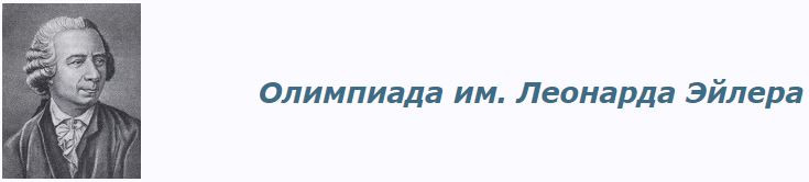 Решения первого тура дистанционного этапа олимпиады имени Леонарда Эйлера