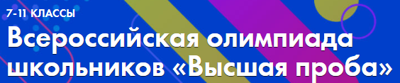 Стартовала регистрация на олимпиаду «Высшая проба»