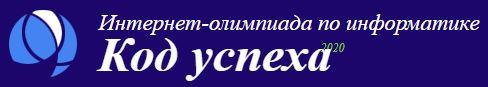 Задания и решения интернет-олимпиады по информатике «Код успеха»