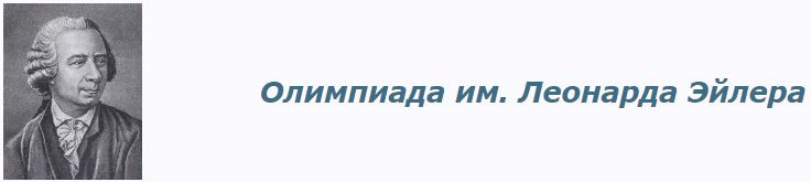 Информационное письмо о проведении регионального этапа олимпиады имени Леонарда Эйлера