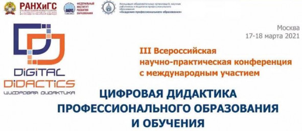 III Всероссийская конференция «Цифровая дидактика профессионального образования и обучения»