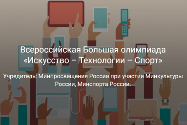 Всероссийская Большая олимпиада «Искусство - Технологии - Спорт»