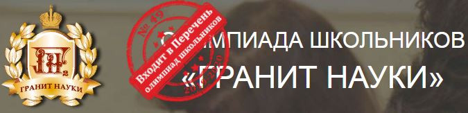 График проведения отборочного этапа олимпиады «Гранит науки»