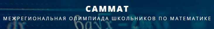 МЕЖРЕГИОНАЛЬНАЯ ОЛИМПИАДА ШКОЛЬНИКОВ ПО МАТЕМАТИКЕ "САММАТ"