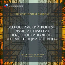 Конкурс лучших практик «Компетенции XXI века: определение, развитие и оценка общих компетенций»